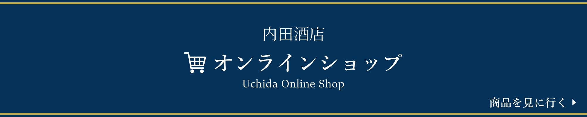 株式会社内田酒店オンラインショップ